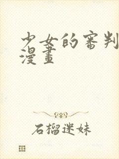 少女的审判免费漫画