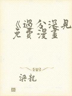 《过分深见君》免费漫画