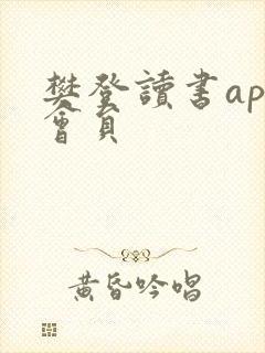 樊登读书app会员