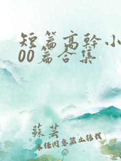 短篇高干小说500篇合集