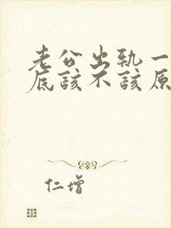 老公出轨一次到底该不该原谅