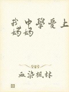 我中学爱上同学妈妈