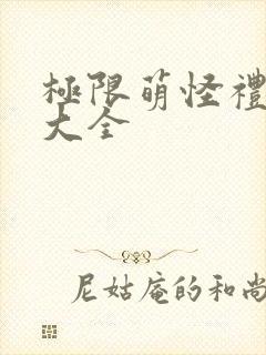 极限萌怪礼包码大全