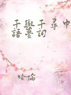 千与千寻中日双语台词