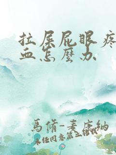 拉屎屁眼疼还出血怎么办