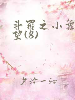 斗罗之小舞的绝望(8)