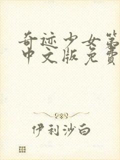 奇迹少女第六季中文版免费全集在线观看