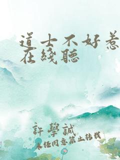 道士不好惹有声在线听