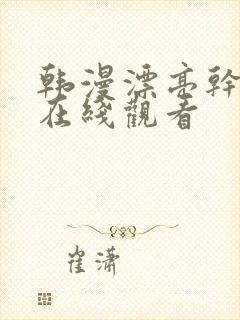 韩漫漂亮干姊妹在线观看