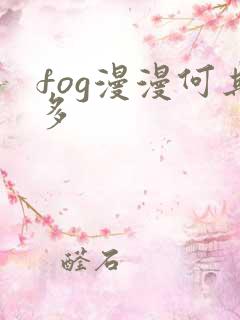 fog漫漫何其多