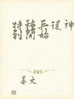 特种兵从神级签到开始