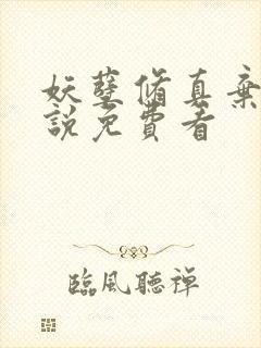 妖孽修真弃少小说免费看