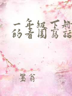 一年级下册夏天的看图写话