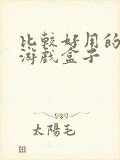 比较好用的手机游戏盒子