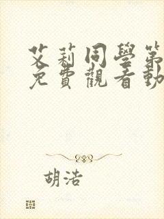 艾莉同学第一季免费观看动漫全集