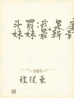 斗罗:我是唐三妹妹最新章节