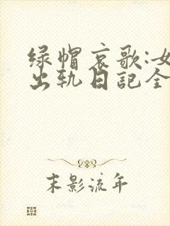 绿帽哀歌:女友出轨日记全文免费阅读