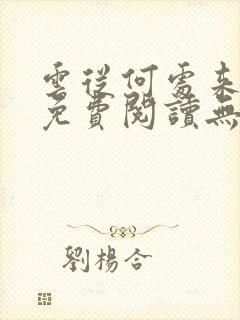 云从何处来全文免费阅读无弹窗