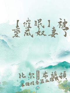 【催眠】被爸爸变成奴妻了