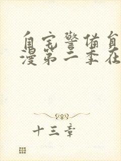 自宅警备员2动漫第二季在线观看