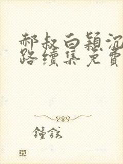 郝叔白颖沉沦之路续集免费阅读