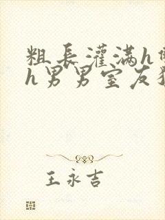 粗长灌满h双龙h男男室友猛