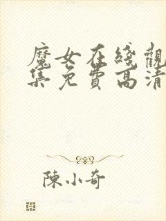 魔女在线观看全集免费高清普