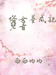 俗女养成记在哪儿看