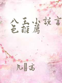 八王小说言情特色推荐