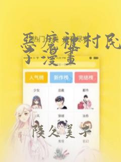 恶魔被村民欺负了漫画：结局+番外