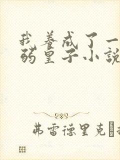 我养成了一个病弱皇子小说txt