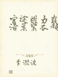 官途权力巅峰陆浩叶紫衣超前更新