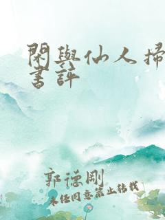 闲与仙人扫落花书评