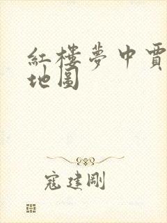 红楼梦中贾府的地图