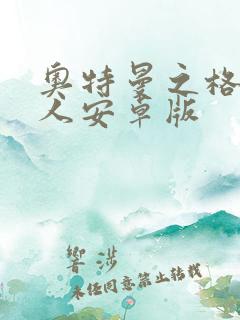 奥特曼之格斗超人安卓版