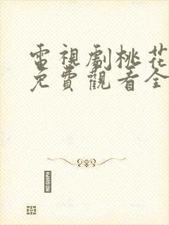 电视剧桃花绽放免费观看全集高清