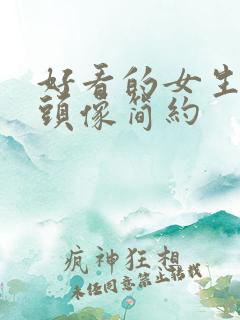 好看的女生动漫头像简约