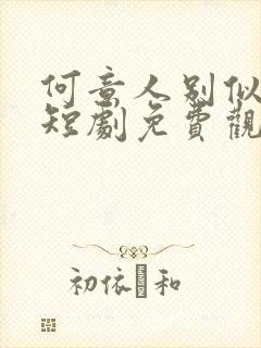 何意人别似花离短剧免费观看全集高清