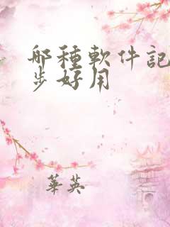 哪种软件记录跑步好用