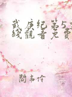 武庚纪第5季在线观看免费观看完整版高清