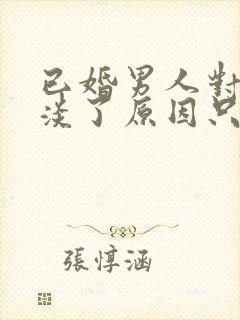 已婚男人对你冷淡了原因只有一个