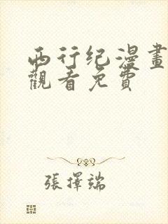 西行纪漫画在线观看免费