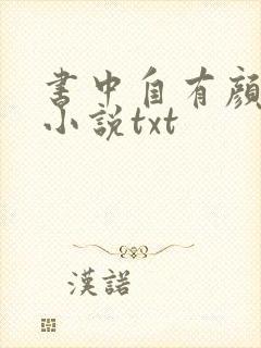 书中自有颜如聿小说txt