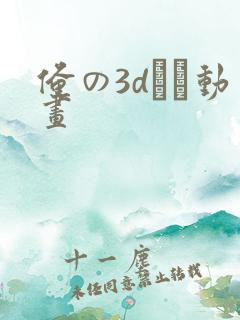 俺の3dエロ动画