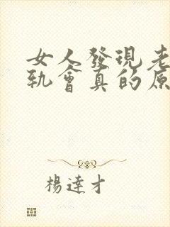 女人发现老公出轨会真的原谅他吗