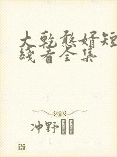 大乾憨婿短剧在线看全集
