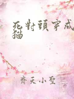 死对头穿成我的猫