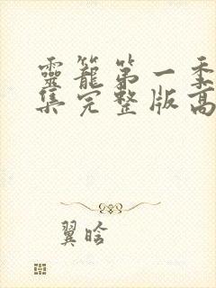 灵笼第一季16集完整版高清