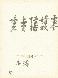 傍上佳婿电视剧免费播放全集