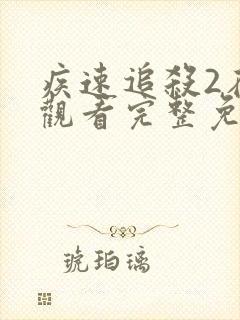 疾速追杀2在线观看完整免费